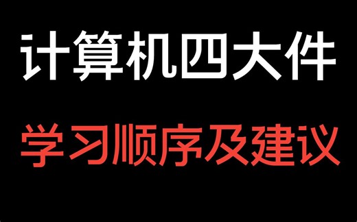 计算机四大件学习建议，基础到底有多重要？学习顺序及书籍推荐