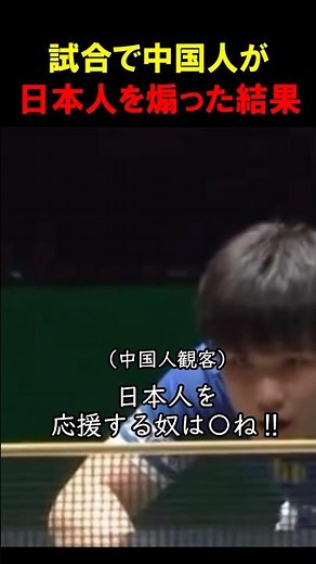 Chinese spectators riled up Japanese players at the World Championships #TableTennis