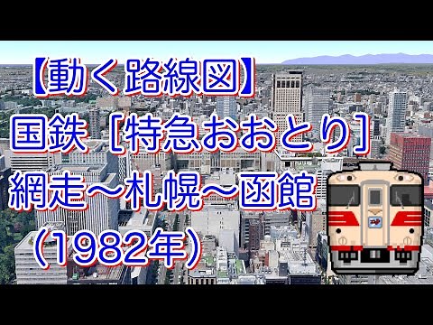 【動く路線図】国鉄［特急おおとり］網走〜札幌〜函館（1982年）
