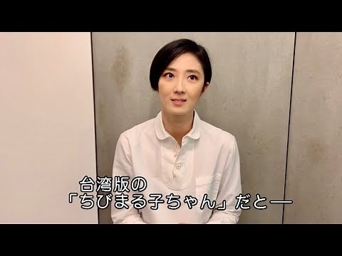 グイ・ルンメイ「まるで『ちびまる子ちゃん』のような温かさとユーモア」／映画『幸福路のチー』インタビュー映像