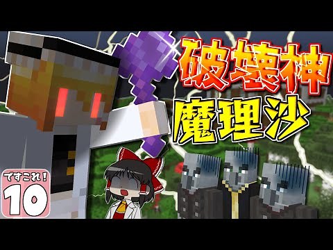 【ですこれ！ #10】破壊神・魔理沙降臨！ 森の洋館を燃やすよりもひどい攻略法！【マイクラ】【ゆっくり実況】