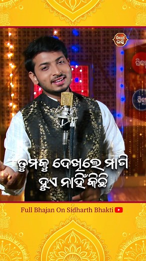 Click :https://youtu.be/tSdqI2uFGis Watch This SuperHit Jaganntha Bhajan'Tumaku Dekhile Magi Hue Nahin Kichhi''' #TumakuDekhileMagiHueNahinKichhi #PrabhuPadaMohanty #SuperHitBhajan #SidharthBhakti #JagannathaBhajan | Sidharth Bhakti