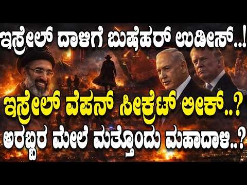 ಇಸ್ರೇಲ್ ವೆಪನ್ ಸೀಕ್ರೆಟ್ ಲೀಕ್..? Iron Dome Leak Explained | Iran Missile Strikes & Rising Tensions