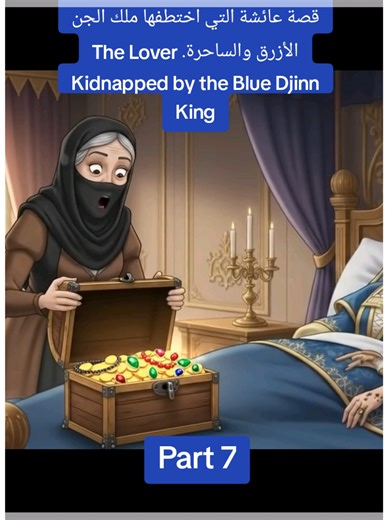 #Storytime #Hekayaverse #HistoryTok #الشعب_الصيني_ماله_حل😂😂 #tiktokfrance🇨🇵 قصة عائشة التي اختطفها ملك الجن الأزرق والساحرة. The Lover Kidnapped by the Blue Djinn King