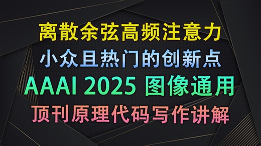 HFPC 高频注意力：让小目标“站出来说话”的高频通道注意力！| 即插即用模块与论文写作【V1代码讲解200】-布尔大学士-布尔大学士-哔哩哔哩视频
