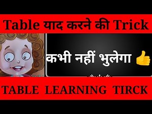 Tableकैसे याद करें एक आसान तरीका।। Table learning best trick by Maths experience teacher
