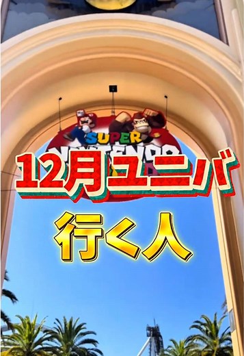 12月のユニバクリスマス情報まとめ🌏🎄