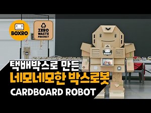 📦 박스로 만든 네모네모한 박스로봇 Boxrobot 🤖 How to make a cardboard robot w/ Clova Dubbing