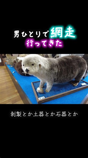 網走2026 紋別からの網走へ[ひとり旅]