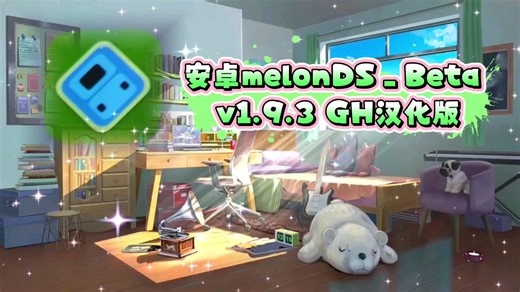 【资讯】安卓melonDS_Beta v1.9.3GH汉化版/nds模拟器