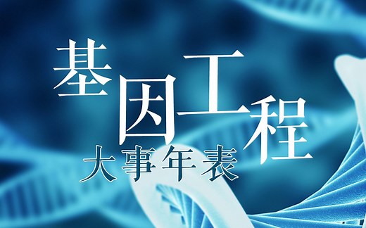 真·刻进DNA！313秒带你看完基因工程发展历程【纪念基因工程诞生50周年】