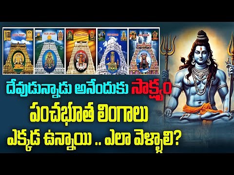 Pancha Bhoota Linga Temples Tour Complete Information | Pancha Bhuta Sthalam | Bhakthi Margam Telugu