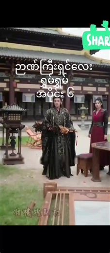 #ဉာဏ်ကြီးရှင်လေးရွမ်ရွမ် #အပိုင်း၆ #reels