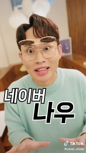 네이버 쓰는 사람은 무조건 봐야 됨😎 네이버 블로그, 네이버 메일, 네이버 밴드, 네이버 카페, 네이버 지도, 네이버 캘린더, 네이버 쇼핑, 네이버 사전, 네이버 나우, 네이버 웹툰, 네이버 바이브까지 다~ 모아볼 수 있는🤗 그런 브라우저는 바로 네이버 웨일 브라우저🐳 왜 이리 좋아? 웨일이 좋아💙 ‘네이버 웨일’ 검색하고 3초 만에 다운받기! #웨일 #브라우저 #네이버 #연기 #상황극 #공감 #이슈 #fyp #Korea #네이버웨일
