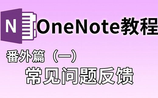【OneNote教程】番外篇（一）：常见问题反馈