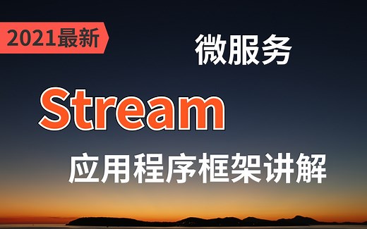 硬核干货！Spring Cloud Stream微服务应用程序框架讲解
