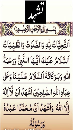 Attahiyat Full Dua | At-Tahiyyat Prayer in Salah | Namaz Ki Dua Complete Recitation