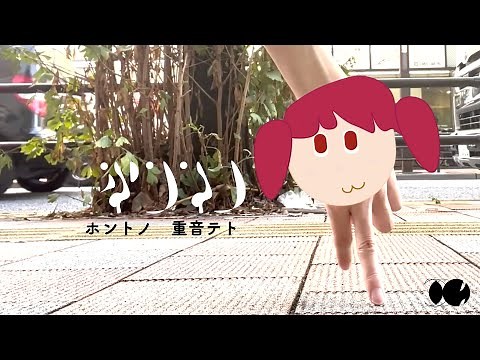 ホントノ - 重音テト