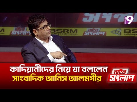 কাদিয়ানীদের নিয়ে যা বললেন সাংবাদিক আনিস আলমগীর | Channel9