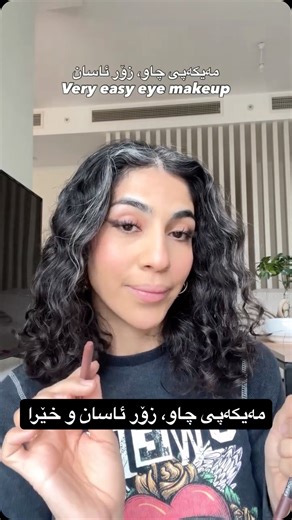 | Makeup tips | Beauty | Art | Skincare | on Instagram‎: "مەیکەپی چاو، زۆر ئاسان و سەریع😌 Very easy eye makeup tutorial 🤍"‎