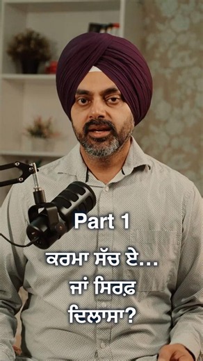ਕਰਮਾ ਸੱਚ ਏ… ਜਾਂ ਸਿਰਫ਼ ਦਿਲਾਸਾ?