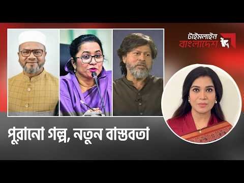 পুরানো গল্প, নতুন বাস্তবতা | টাইমলাইন বাংলাদেশ | Timeline Bangladesh | Gtv Live