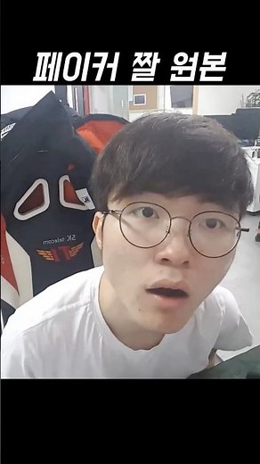 유명한 페이커 짤 원본