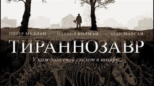 Тираннозавр / Tyrannosaur (2011) Социальная драма. Лучшая женская роль