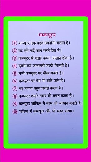 10 Lines On Computer in Hindi/Computer Par Nibandh/कंप्यूटर पर निबंध/Essay On Computer in Hindi