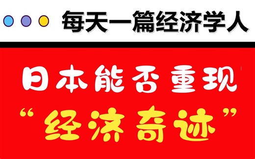 【每天一篇经济学人】Japan's economy 日本的经济（2023年第62期）