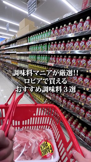 ロピアおすすめ調味料・購入品