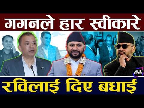 फेरि जंगिए गगन, बालेनलाई सुझाव, रविको जितेको स्वीकारे, देउवा समूहलाई प्रहार, भदौमा महाधिवेशन