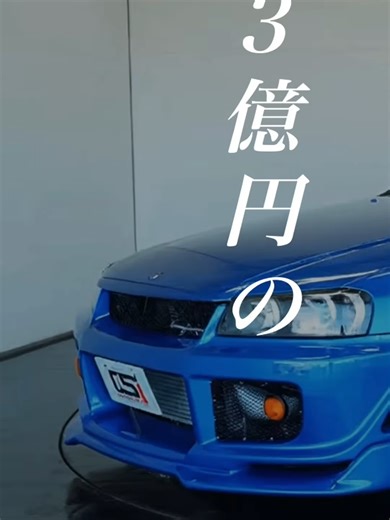 3億円のGTR、もはや車を超えた究極のスーパーレジェンドマシン🏎️🔥 #GTR #日産 #スーパーカー #高級車 #3億円 #車好き