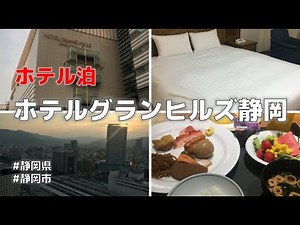【ホテル泊】ホテルグランヒルズ静岡