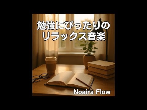 リラックス音楽 作業用BGM｜勉強にぴったりのリラックス音楽BGM｜Relaxing background music perfect for studying