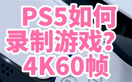 如何PS5自带的录屏功能，录制游玩视频？（手动开始 手动结束）