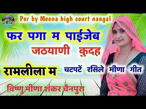 Meena geet || जठयाणी कुदह रामलीला म || meena song || Vishnu Meena pipli patlwas || Meenawati geet
