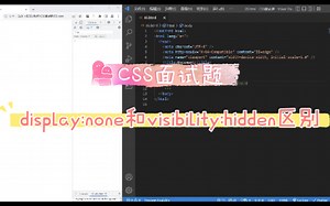 【HTML+CSS面试题】display:none和visibility:hidden区别