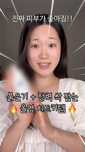 붉은기, 장벽 싹 잡는 올영 치트키템🔥진짜 이거 쓰고 달라졌어요!!