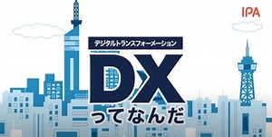 3分動画で学ぶ！DXのキホンと誤解｜DX SQUARE