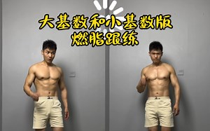 4分钟燃脂Tabata 跟练，大基数和小基数版本，选择适合你的那个版本练起来！