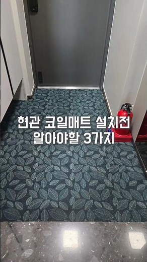 현관 코일매트 설치전 알아야하는 3가지🩷
