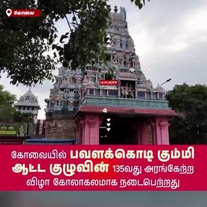 21K views · 345 reactions | 135th Inaugural Celebration of Pavalakkodi Kummi Dance Group: Hundreds of Women Perform Traditional Dance in Coimbatore #Coimbatore #SimpliCitynewsCoimbatore #Tirupur #Nilgiris #Pollachi #viral #SimpliCityNews #SimpliCity #News #Video #CoimbatoreDiaries #CoimbatoreNews #KovaiNews #Pavalakkodi #KummiDance #TraditionalDance #Kummi | SimpliCity News: Coimbatore | Facebook