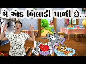 એક બિલાડી પાળી છે | Ek Biladi Pali Chhe | Gujarati Rhyme for kids with and Action | Gujarati Balgeet