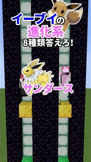 イーブイの進化系8種類答えろ！！ #minecraft #shorts