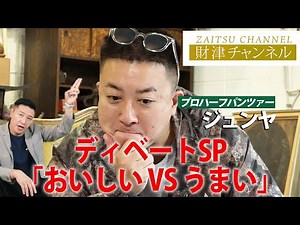 財津チャンネル 【ディベートSP「おいしいVSうまい」】