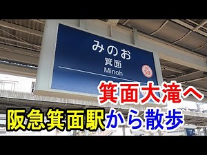 【4K駅散歩】阪急電車・箕面駅から箕面大滝へ～20230521-01～Japan Railway Hankyu Minoh Station～