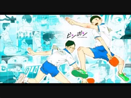 『ピンポン THE ANIMATION』　OP　full