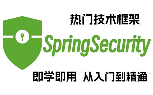 【首页推荐】SpringSecurity框架最全教程（spring security源码剖析从入门到精通）