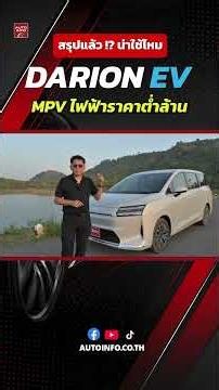 สรุป Wuling Darion EV รถตู้ไฟฟ้าน่าซื้อไหม?